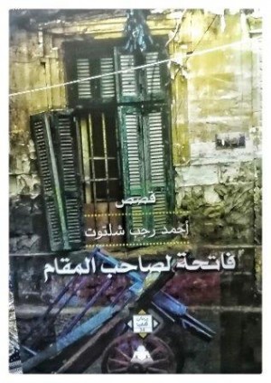 مجموعة “فاتحة لصاحب المقام”.. من منظور&nbsp;وجودي