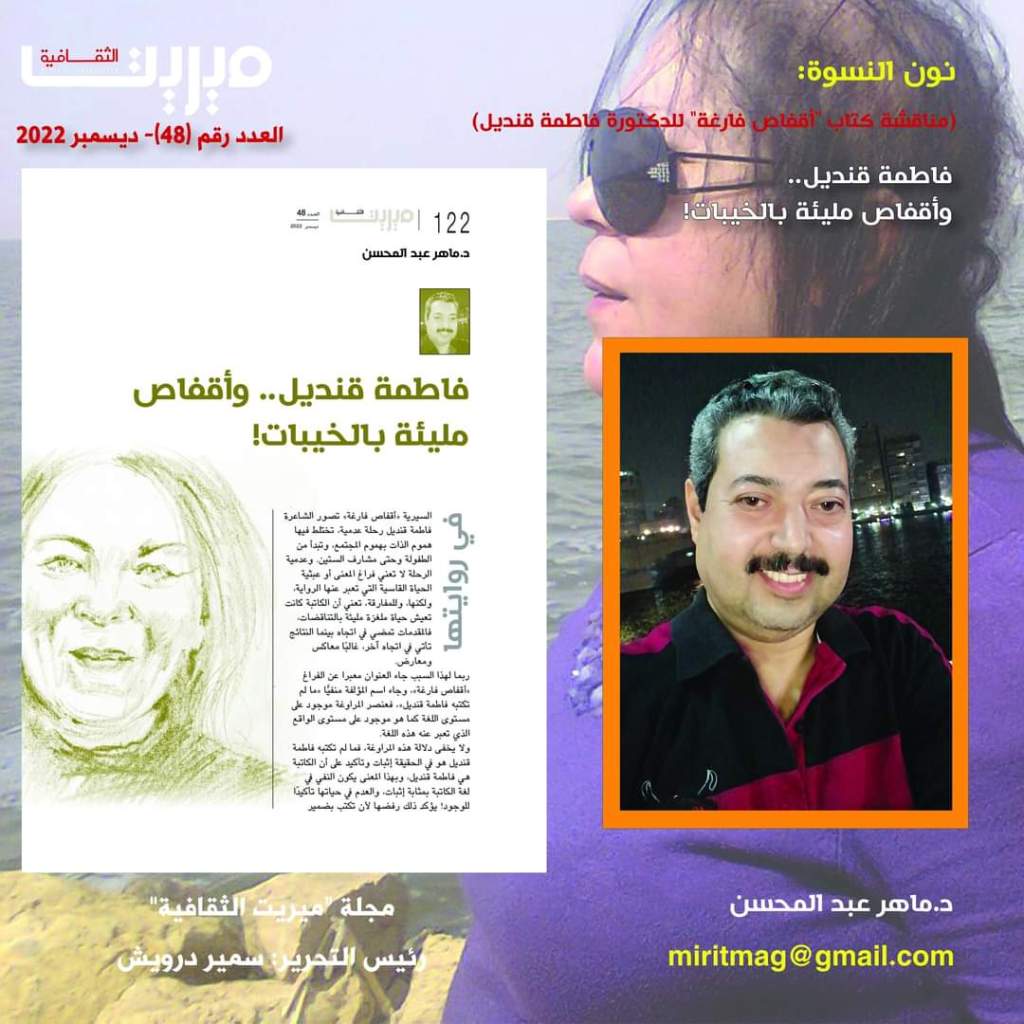 فاطمة قنديل.. وأقفاص مليئة&nbsp;بالخيبات!