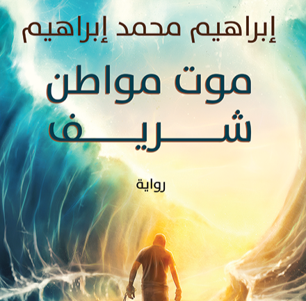 جماليات القبح وأبجديات الكراهية.. قراءة في رواية “موت مواطن&nbsp;شريف”