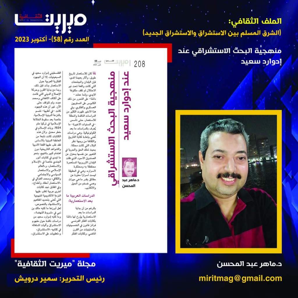 منهجية البحث الاستشراقي عند إدوارد&nbsp;سعيد