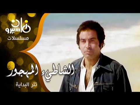 حسن يوسف والشاطئ&nbsp;المهجور