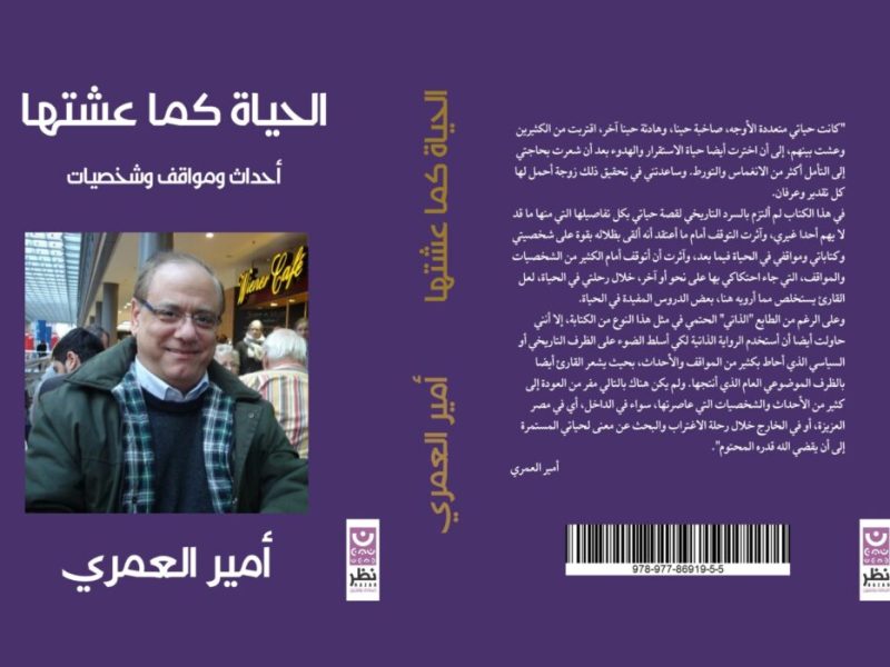 “الحياة كما عشتها”.. دروس في الحياة&nbsp;والفكر