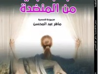مقال مهم عن مجموعة “الجانب البعيد من&nbsp;المنضدة”
